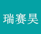 泰安瑞賽昊環(huán)?？萍加邢薰? onerror=