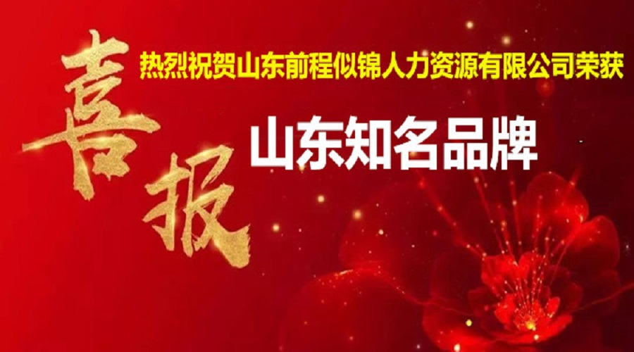 喜訊！熱烈祝賀公司獲得“山東省知名品牌”榮譽(yù)稱號！