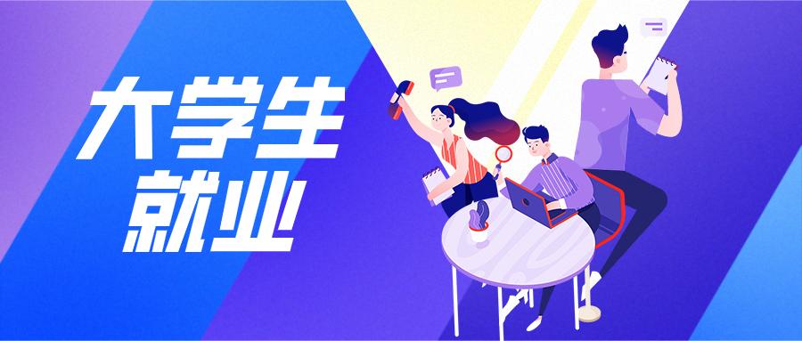 千萬畢業(yè)生，卡在找工作第一關？