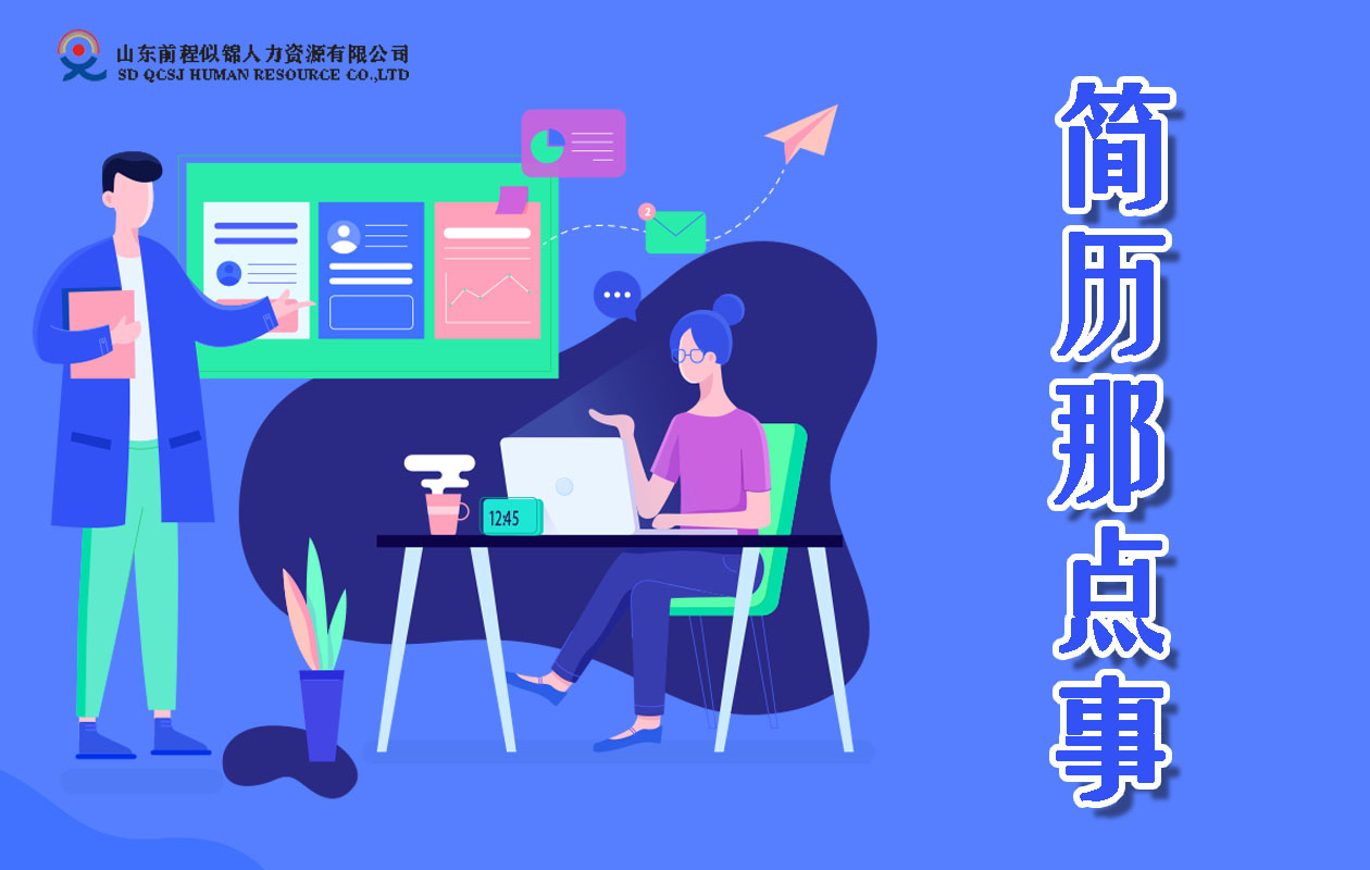 簡(jiǎn)歷那點(diǎn)事——如何寫簡(jiǎn)歷？