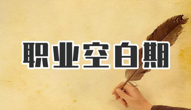 空窗期太長是求職大忌？這樣回答，妥拿offer！