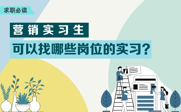 營(yíng)銷實(shí)習(xí)生可以找哪些崗位的實(shí)習(xí)？