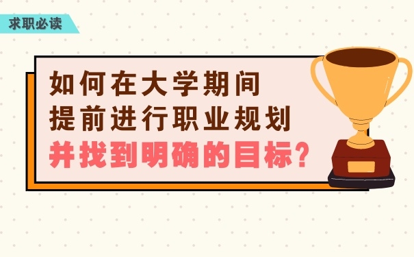 如何在大學(xué)期間提前進(jìn)行職業(yè)規(guī)劃，并找到明