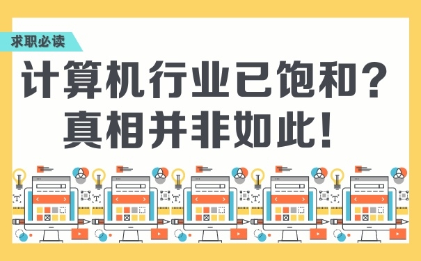 計(jì)算機(jī)行業(yè)已飽和？真相并非如此！